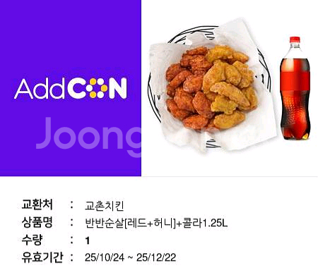 교촌치킨 반반순살(레드+허니)+콜라1.25L--0