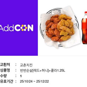 교촌치킨 반반순살(레드+허니)+콜라1.25L