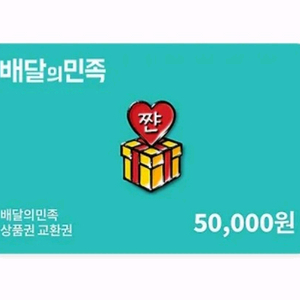 칼답 배민 배달의민족 5만원권 판매 5만 오만 오만원