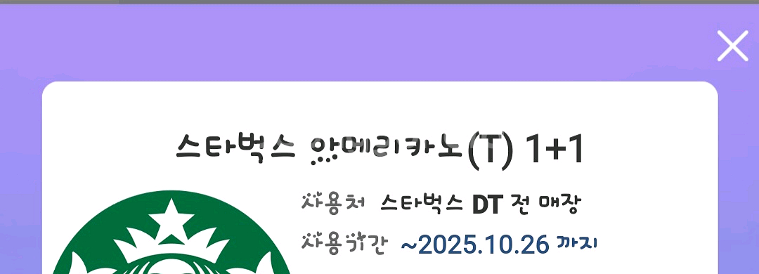 스타벅스 스벅 아메리카노 1+1 오늘까지 싸게 팝니다--0