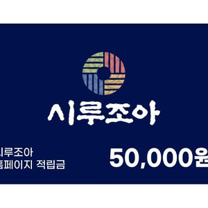 시루조아 떡 상품권 5만원 모바일 상품권 쿠폰