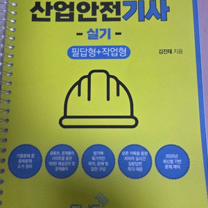 2025 직8딴 산업안전기사 실기 택포 2만