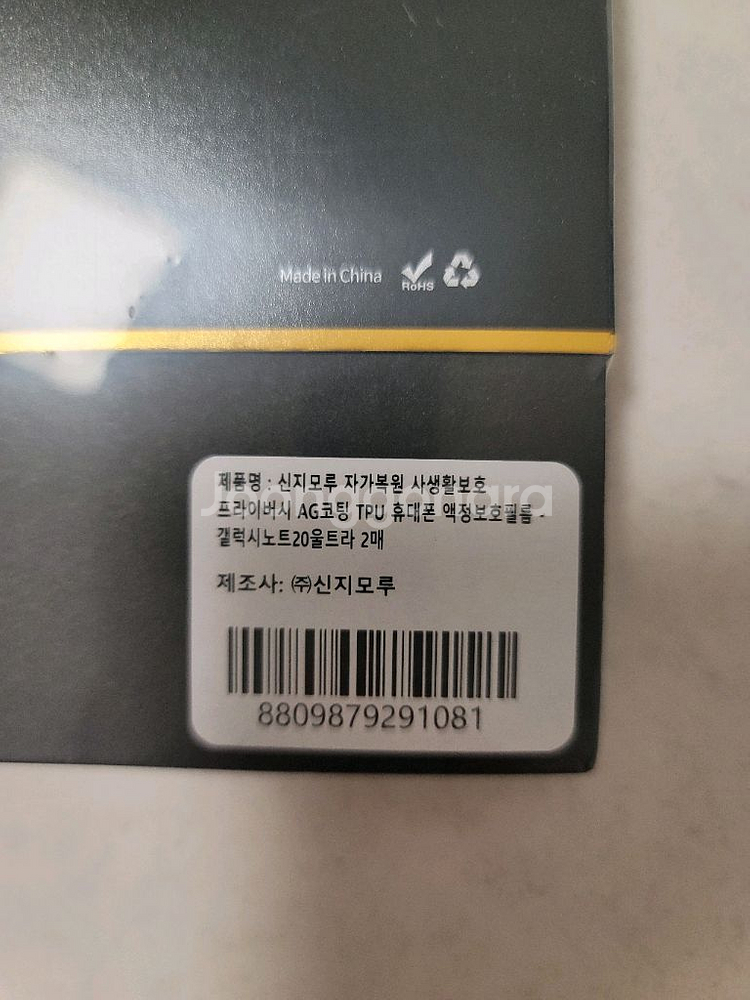 갤럭시 노트20 울트라 사생활 보호필름 신지모루--1