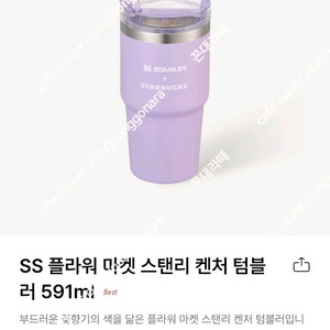 스타벅스 SS 플라워 마켓 스탠리 켄처 텀블러 591