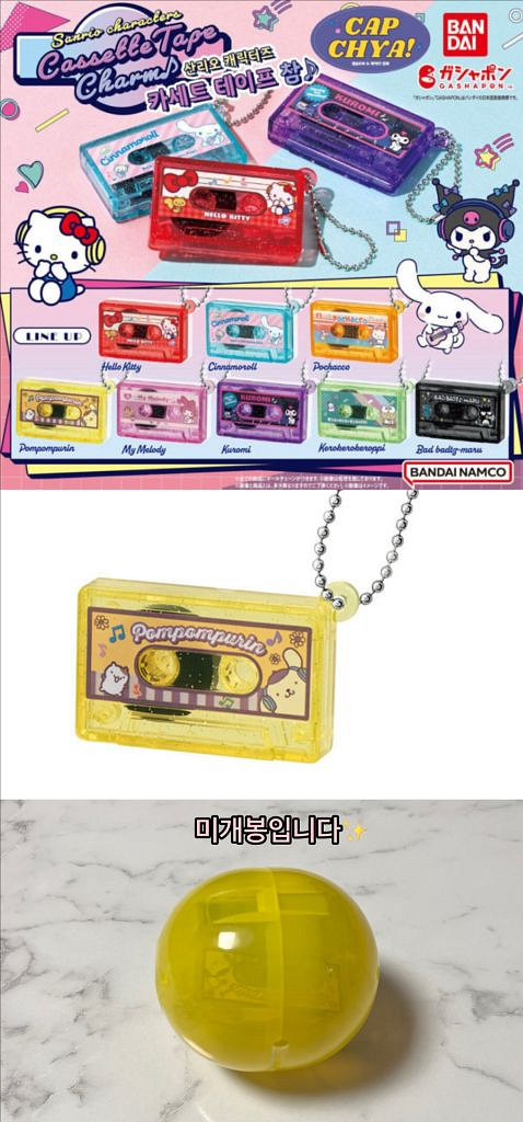 산리오 카세트 테이프 키링 가챠 폼폼푸린 미개봉--0