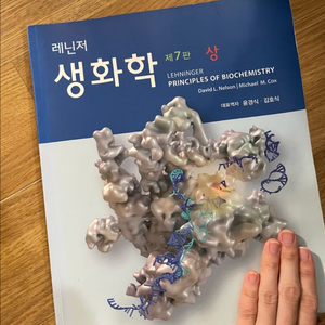 레닌저 생화학 7판 상
