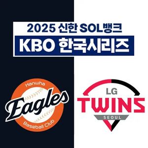 한국시리즈 4차전 LG트윈스 한화이글스