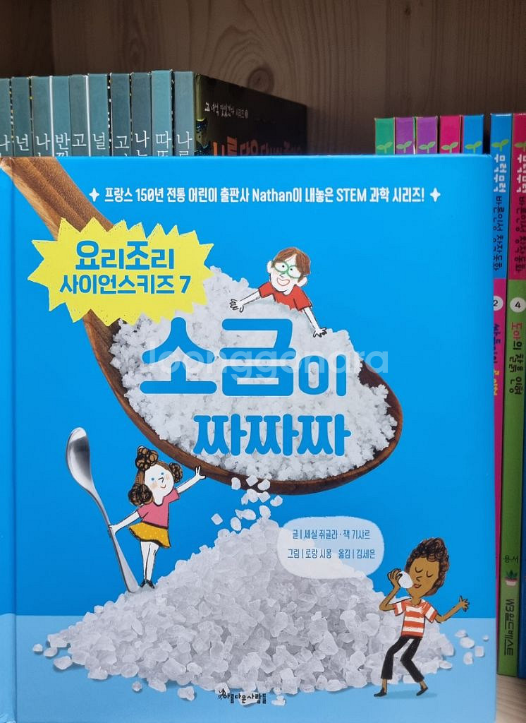 요리조리사이언스 고녀석맛있겠다 마음과생각이 크는책--3