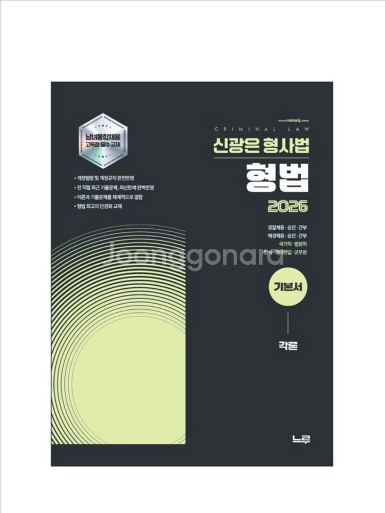 (새상품) 2026 신광은 형사법 형법 각론 기본서--0
