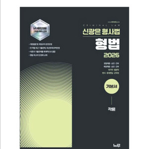 (새상품) 2026 신광은 형사법 형법 각론 기본서