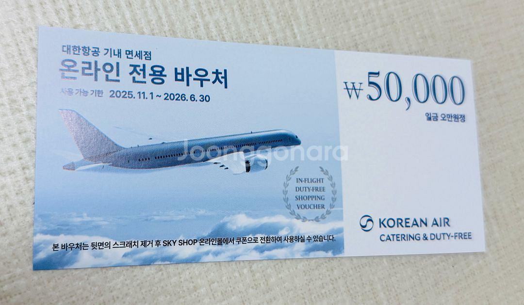 대한항공 기내면세점 온라인 전용 바우처 5만원권--1
