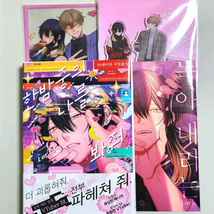 한밤중의 나를 봐줘 단행본 애니메이트 한정판 BL 만화