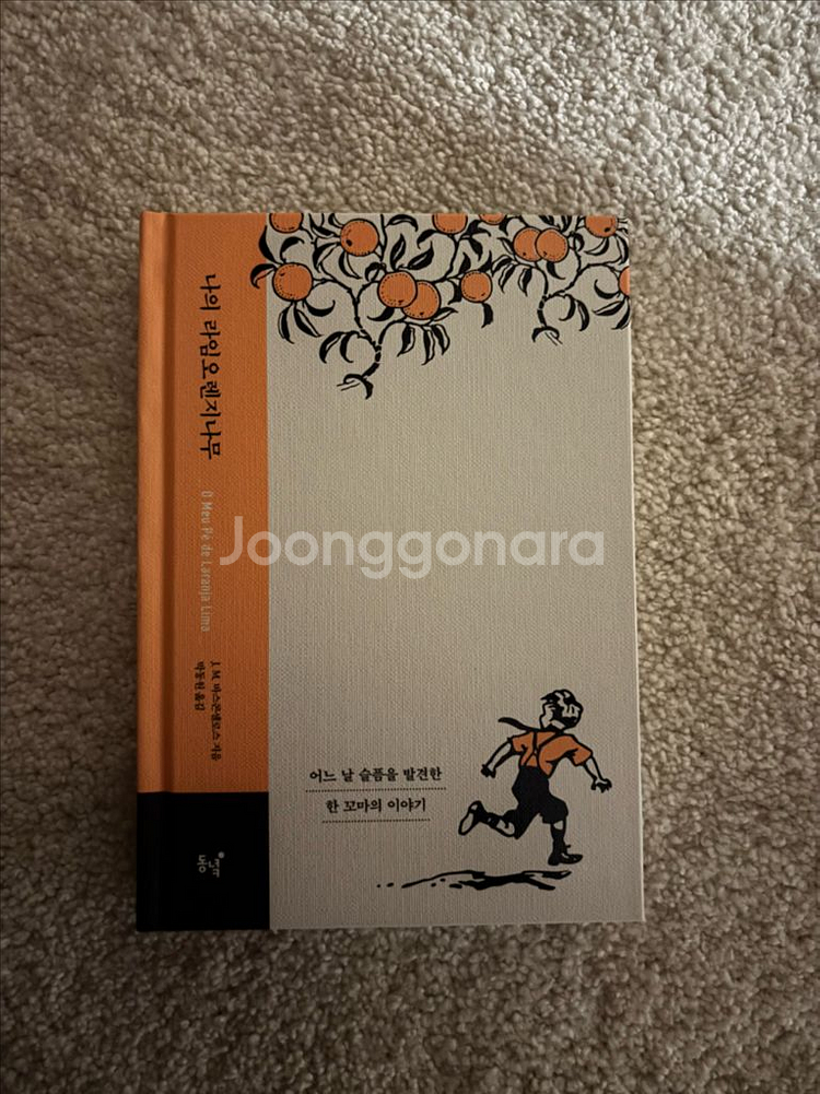 새상품] 도서 나의라임오렌지나무 책--0