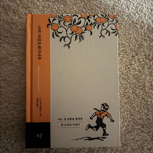 새상품] 도서 나의라임오렌지나무 책