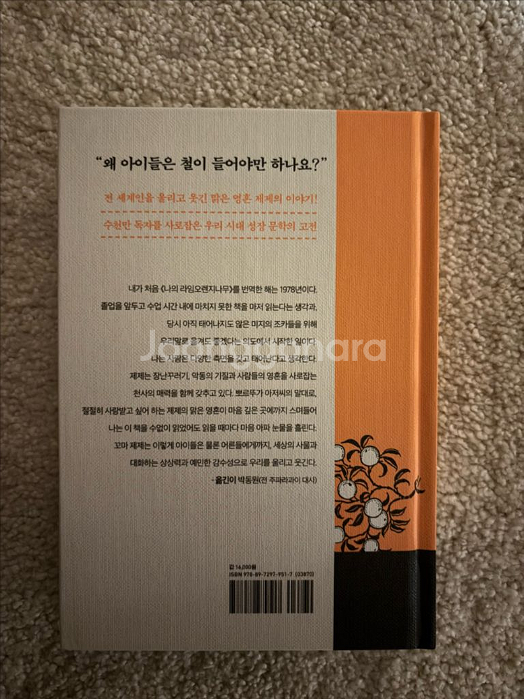새상품] 도서 나의라임오렌지나무 책--1