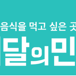 배달의민족 배민할인주문 피자헛 도미노 미스터 빽보이 청년피자 뚜레쥬르 이디야커피 두찜 처갓집양념 BHC 티바 호식이