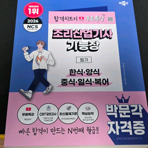 (새책)2026년 박문각 조리산업기사, 기능장 필기 팜