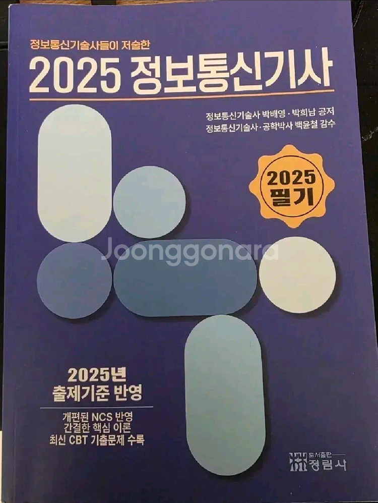 2025정보통신기사 필기 비앤피랩 팝니다.--0