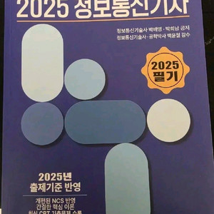 2025정보통신기사 필기 비앤피랩 팝니다.