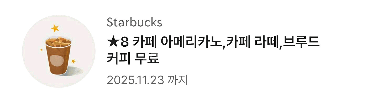 스타벅스 카페라떼 등 무료 쿠폰 11월 23일까지--0