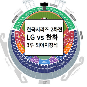 [한국시리즈 2차전] LG트윈스 한화이글스 3루 외야