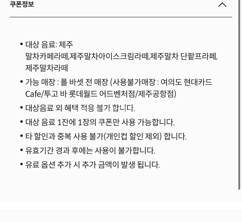 폴바셋 말차음료 30% 할인/ 오늘까지--0