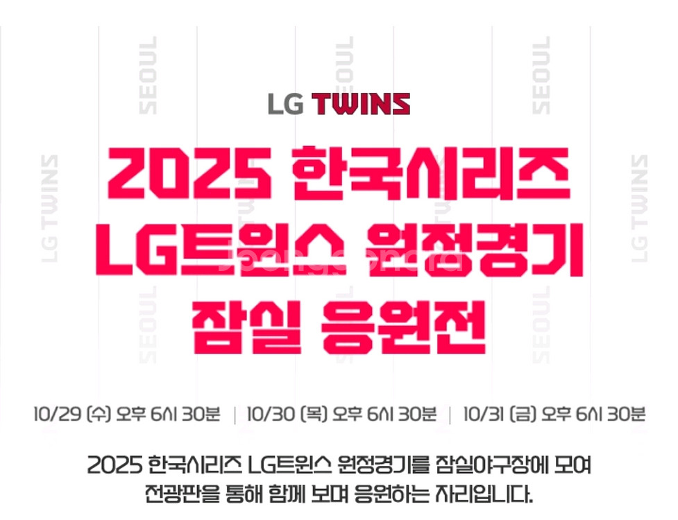 한국시리즈 잠실원정 응원전--0