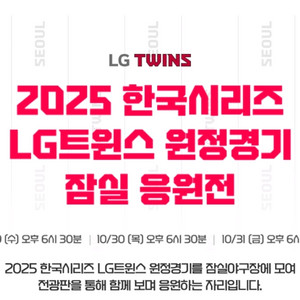 한국시리즈 잠실원정 응원전