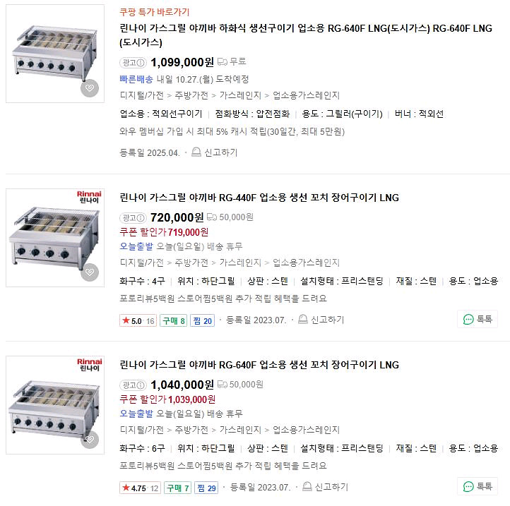 닭꼬치 기계 / 린나이 하화식 가스렌지 / RG-440--4