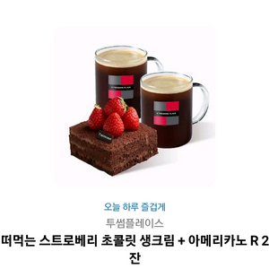 투썸떠먹는스트로베리초콜릿생크림+아메리카노R2잔기프티콘