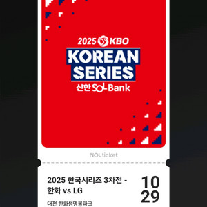 10/29 한국시리즈 3차전 외야지정석 2연석