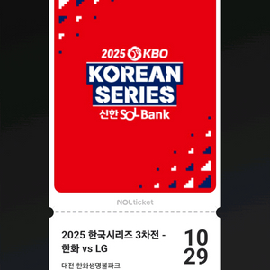 10/29 한국시리즈 3차전 외야지정석 2연석