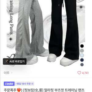 부츠컷 트레이닝 바지 츄리닝 이루 에이블리