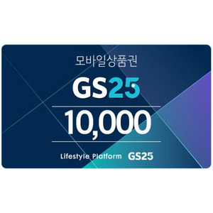 GS25 1만원권 모바일 상품권