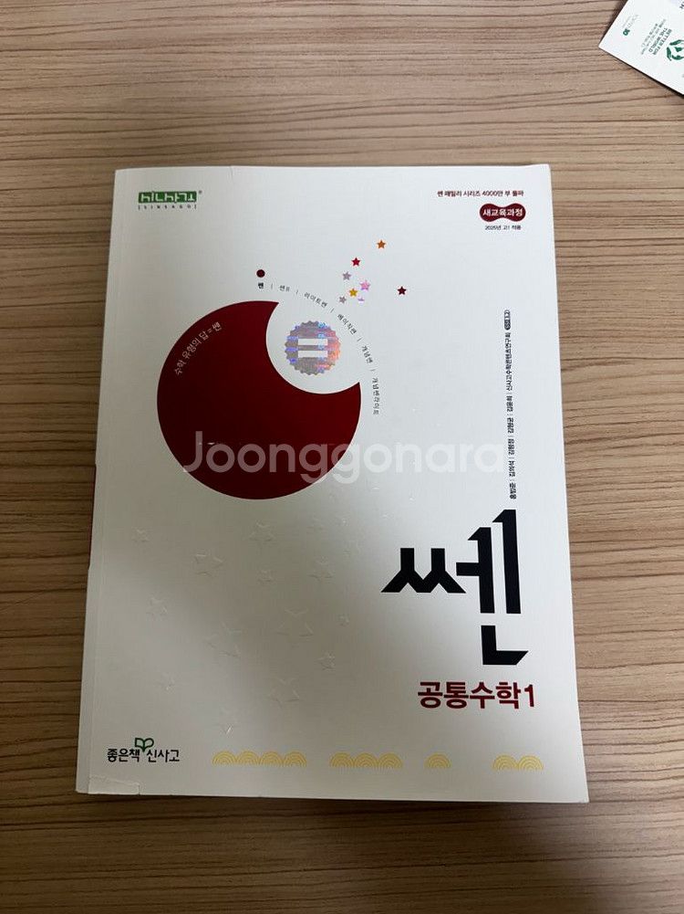 원가18000 쎈 공통수학1 판매--0