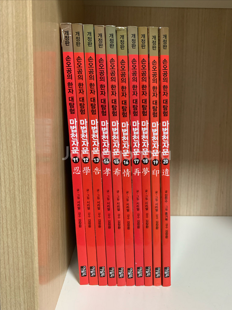 마법천자문 개정판 11~20(택포)--0
