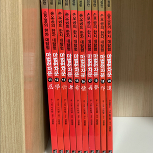 마법천자문 개정판 11~20(택포)