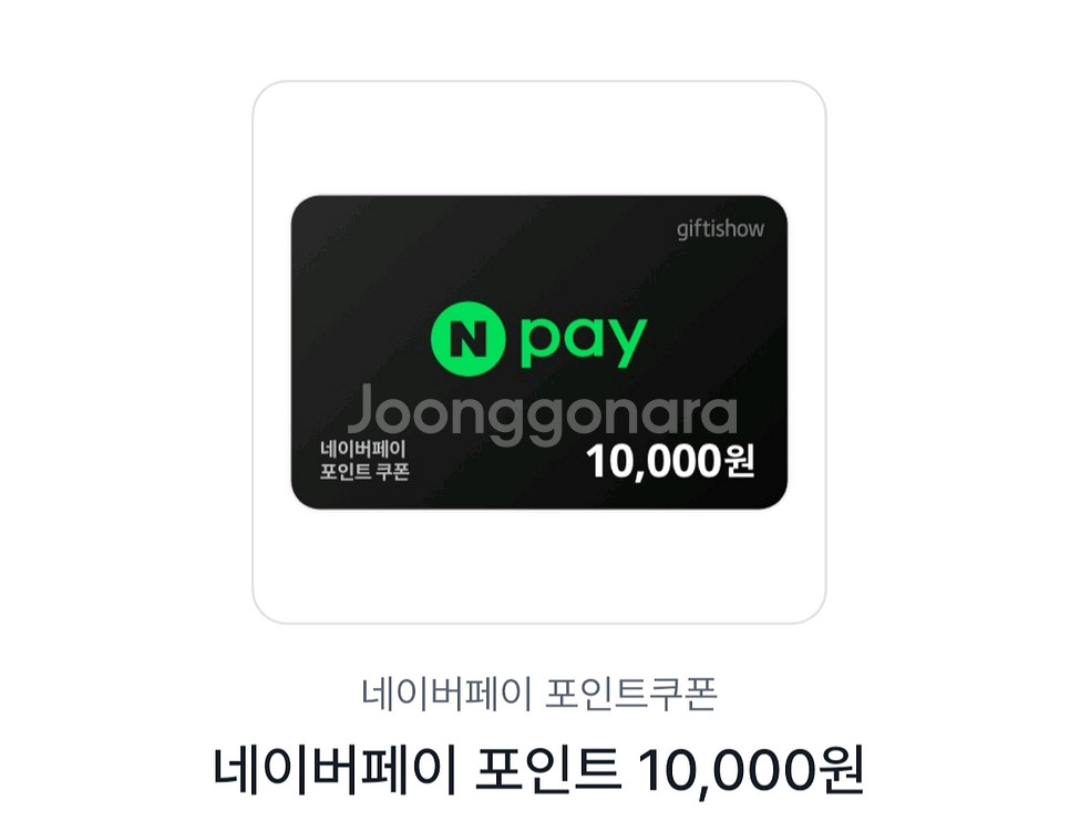 네이버페이 1만원--0