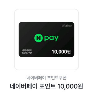 네이버페이 1만원