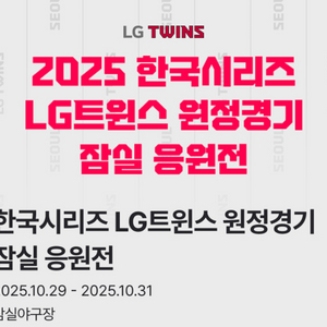 한국 시리즈 3차 5차 잠실응원전
