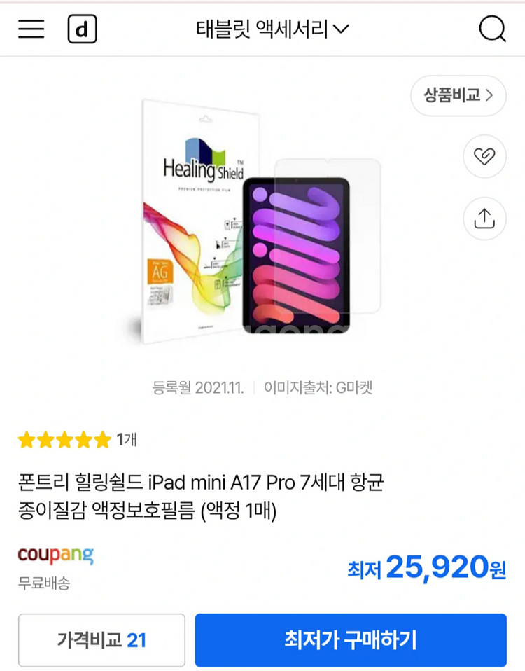 힐링쉴드 아이패드미니 6, 7 종이질감 블루라이트 필름--0