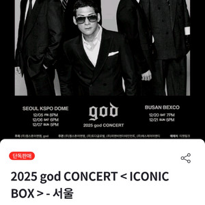 God 콘서트 12/5(금), 7(일) r석 정가양도