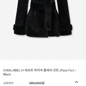 칙스라벨 세브르 에코퍼 자켓 퍼자켓 블랙 S사이즈