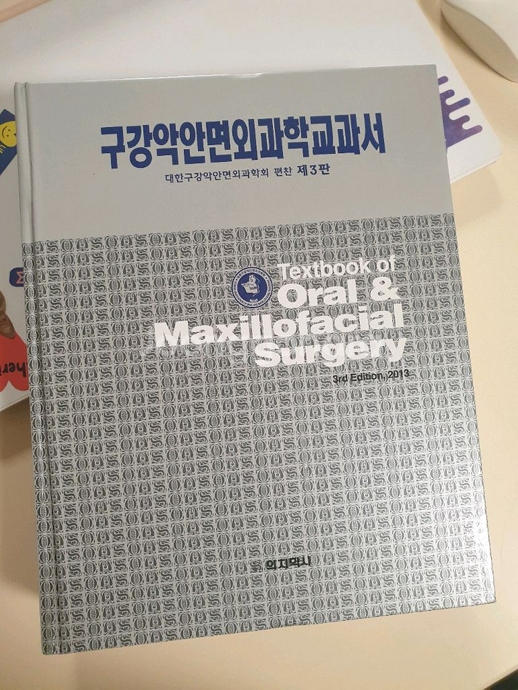 구강악안면외과학교과서 제3판--0