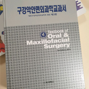 구강악안면외과학교과서 제3판