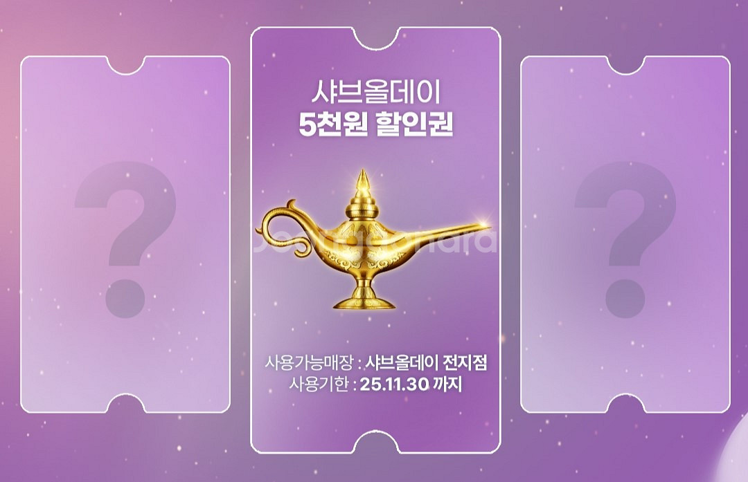 샤브올데이 5천원 할인권 ->3000원에 판매--0