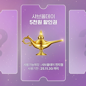 샤브올데이 5천원 할인권 ->3000원에 판매