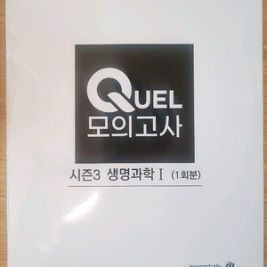 메가스터디 QUEL 퀄 모의고사 시즌3 생명과학1