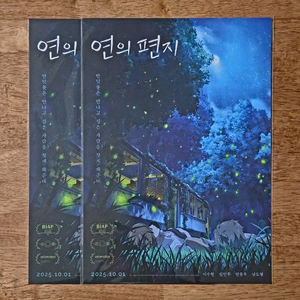 연의 편지 반딧불 포스터
