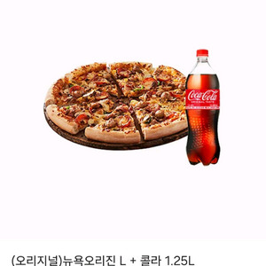 도미노피자 뉴욕오리진L+콜라 1.25(리얼불고기 두종